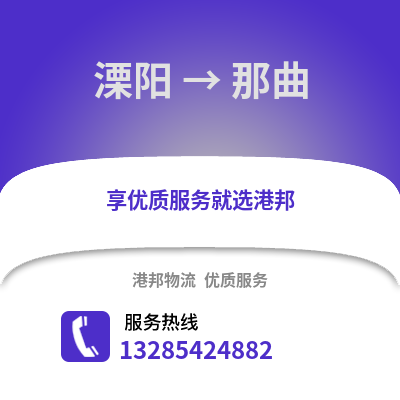 常州溧陽到那曲物流專線_常州溧陽到那曲貨運(yùn)專線公司