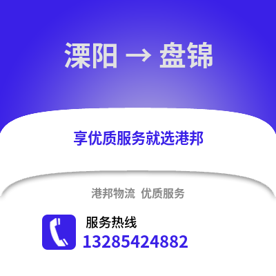 常州溧陽到盤錦物流專線_常州溧陽到盤錦貨運專線公司