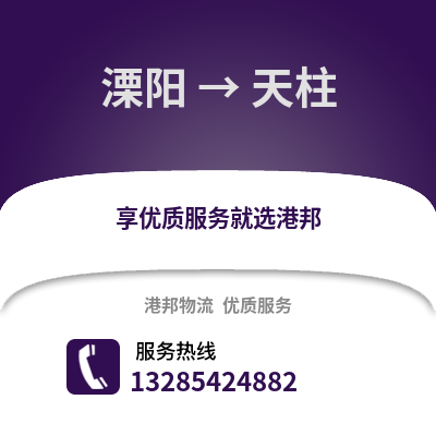 溧陽到天祝物流專線_溧陽到天祝貨運專線公司