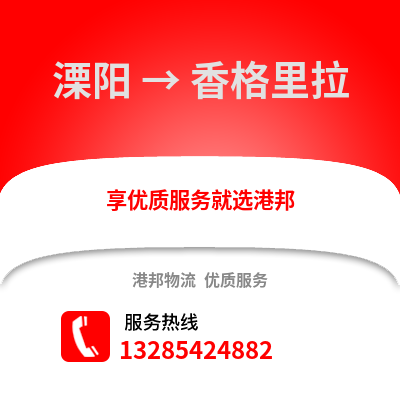溧陽到香格里拉物流專線_溧陽到香格里拉貨運專線公司