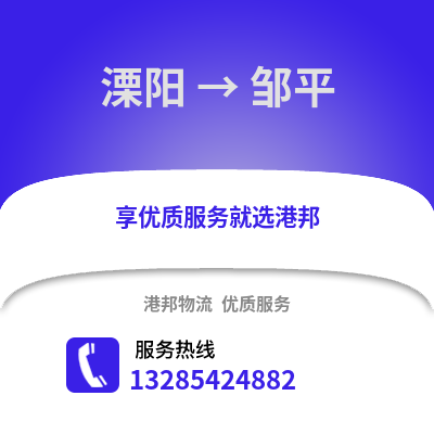 溧陽到鄒平物流專線_溧陽到鄒平貨運專線公司
