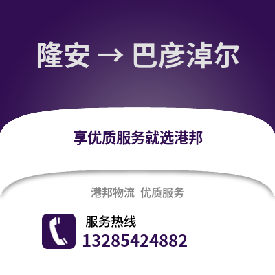 南寧隆安到巴彥淖爾物流專線_南寧隆安到巴彥淖爾貨運專線公司