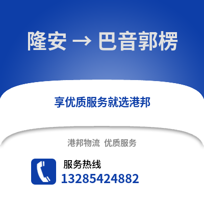 南寧隆安到巴音郭楞物流專線_南寧隆安到巴音郭楞貨運專線公司