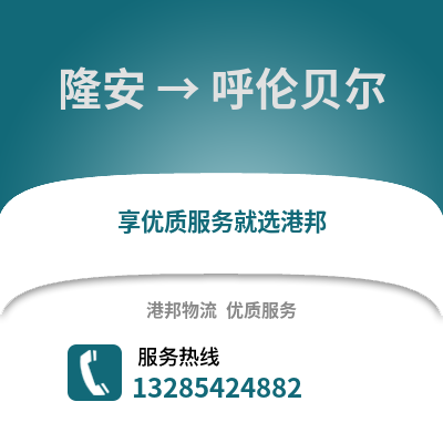 南寧隆安到呼倫貝爾物流專線_南寧隆安到呼倫貝爾貨運專線公司