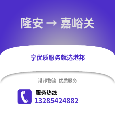 南寧隆安到嘉峪關物流專線_南寧隆安到嘉峪關貨運專線公司