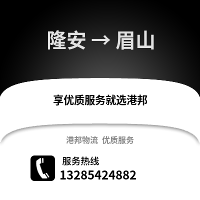 南寧隆安到眉山物流專(zhuān)線_南寧隆安到眉山貨運(yùn)專(zhuān)線公司