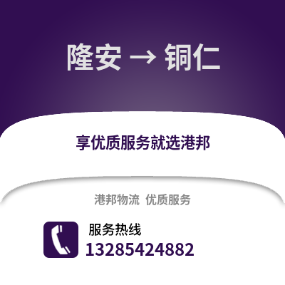 南寧隆安到銅仁物流專線_南寧隆安到銅仁貨運專線公司