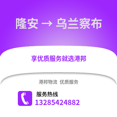 南寧隆安到烏蘭察布物流專線_南寧隆安到烏蘭察布貨運專線公司