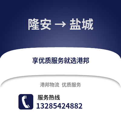 南寧隆安到鹽城物流專線_南寧隆安到鹽城貨運專線公司