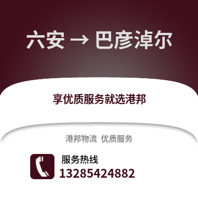 六安到巴彥淖爾物流專線_六安到巴彥淖爾貨運專線公司