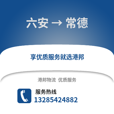 六安到常德物流專線_六安到常德貨運專線公司