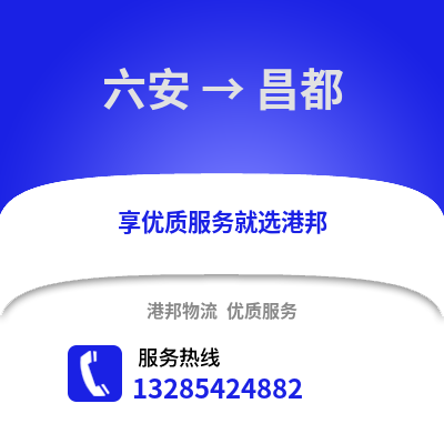 六安到昌都物流專(zhuān)線_六安到昌都貨運(yùn)專(zhuān)線公司