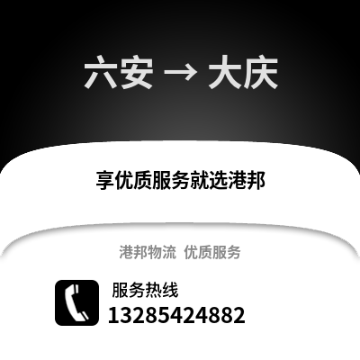 六安到大慶物流專線_六安到大慶貨運專線公司