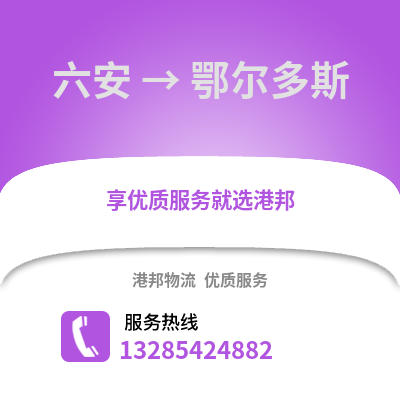 六安到鄂爾多斯物流專線_六安到鄂爾多斯貨運(yùn)專線公司