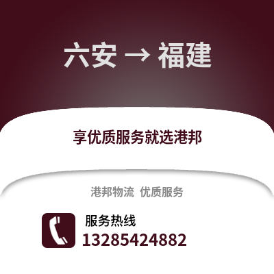 六安到福建物流專線_六安到福建貨運專線公司