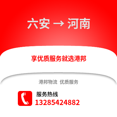 六安到河南物流專線_六安到河南貨運專線公司