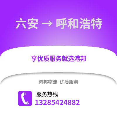 六安到呼和浩特物流專線_六安到呼和浩特貨運專線公司
