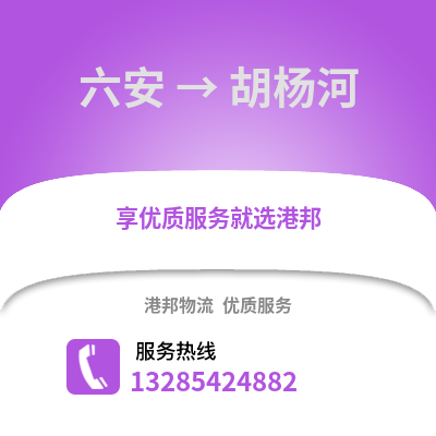 六安到胡楊河物流專線_六安到胡楊河貨運專線公司