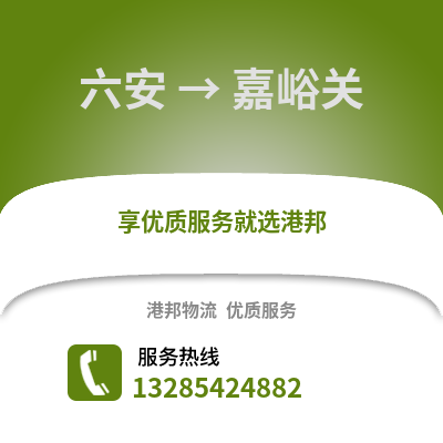 六安到嘉峪關物流專線_六安到嘉峪關貨運專線公司