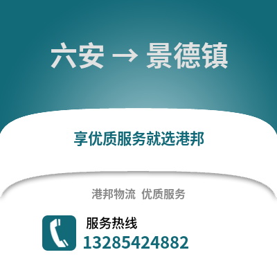 六安到景德鎮(zhèn)物流專線_六安到景德鎮(zhèn)貨運(yùn)專線公司