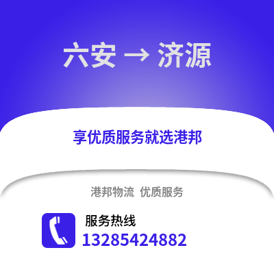 六安到濟源物流專線_六安到濟源貨運專線公司