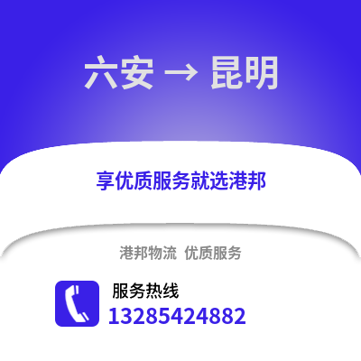 六安到昆明物流專線_六安到昆明貨運(yùn)專線公司