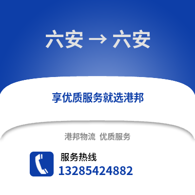 六安到六安物流專線_六安到六安貨運專線公司