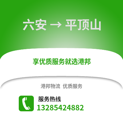 六安到平頂山物流專線_六安到平頂山貨運專線公司