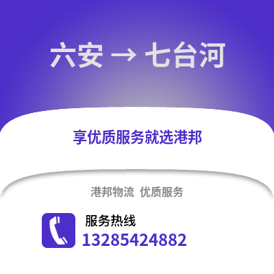 六安到七臺(tái)河物流專線_六安到七臺(tái)河貨運(yùn)專線公司