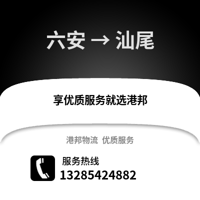 六安到汕尾物流專線_六安到汕尾貨運專線公司