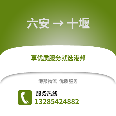 六安到十堰物流專線_六安到十堰貨運(yùn)專線公司