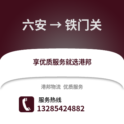 六安到鐵門關物流專線_六安到鐵門關貨運專線公司
