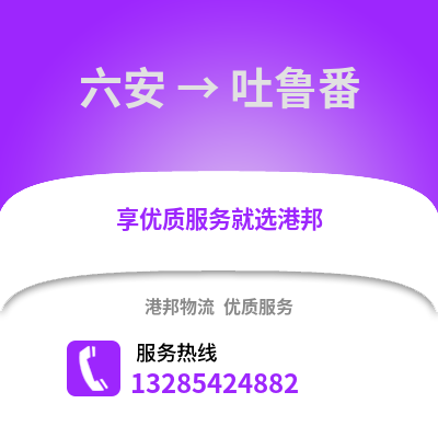 六安到吐魯番物流專線_六安到吐魯番貨運專線公司