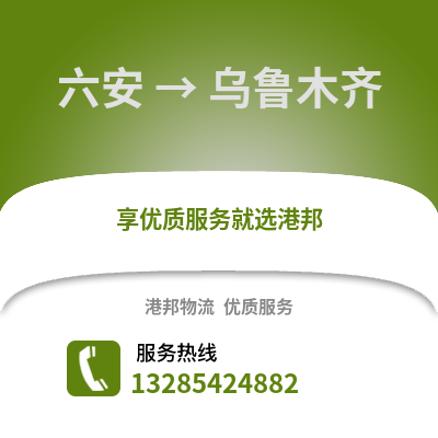 六安到烏魯木齊物流專線_六安到烏魯木齊貨運專線公司