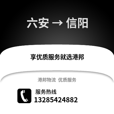 六安到信陽物流專線_六安到信陽貨運專線公司
