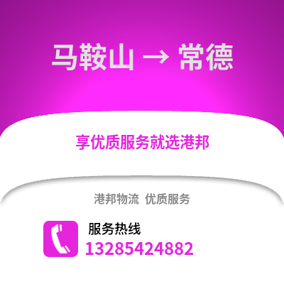馬鞍山到常德物流專線_馬鞍山到常德貨運專線公司