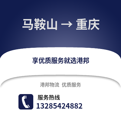 馬鞍山到重慶物流專線_馬鞍山到重慶貨運專線公司