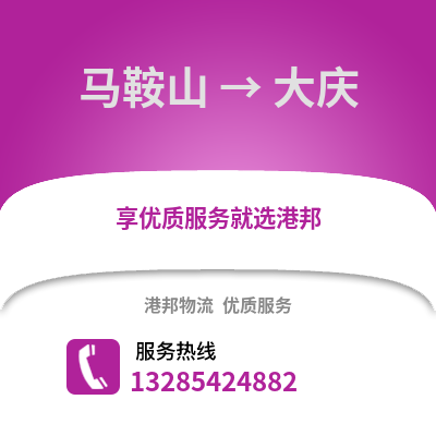 馬鞍山到大慶物流專線_馬鞍山到大慶貨運專線公司