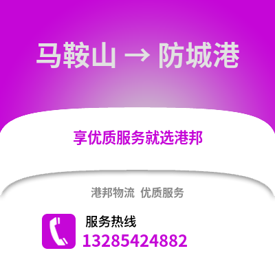馬鞍山到防城港物流專線_馬鞍山到防城港貨運專線公司