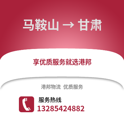 馬鞍山到甘肅物流專線_馬鞍山到甘肅貨運專線公司