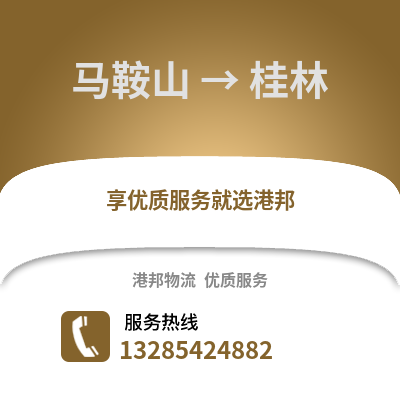 馬鞍山到桂林物流專線_馬鞍山到桂林貨運(yùn)專線公司