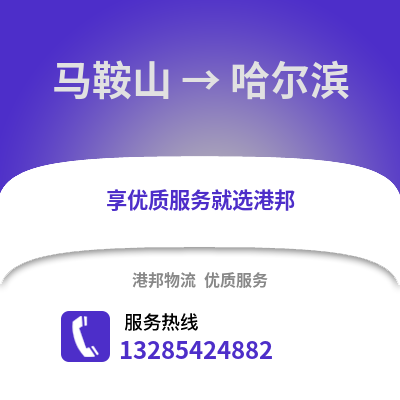 馬鞍山到哈爾濱物流專線_馬鞍山到哈爾濱貨運專線公司