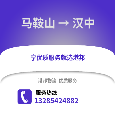 馬鞍山到漢中物流專(zhuān)線_馬鞍山到漢中貨運(yùn)專(zhuān)線公司