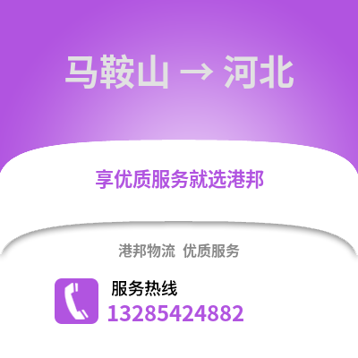 馬鞍山到河北物流專線_馬鞍山到河北貨運專線公司