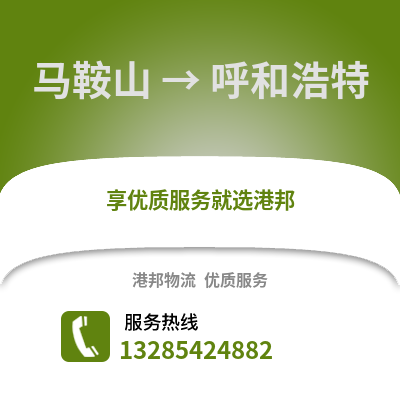 馬鞍山到呼和浩特物流專線_馬鞍山到呼和浩特貨運(yùn)專線公司
