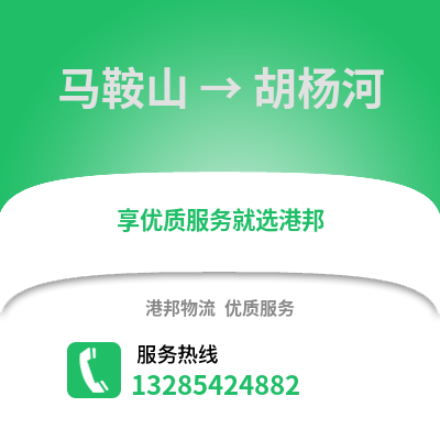 馬鞍山到胡楊河物流專線_馬鞍山到胡楊河貨運專線公司