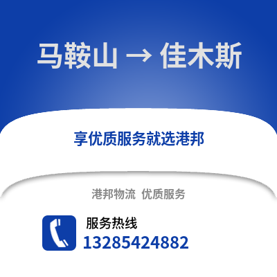 馬鞍山到佳木斯物流專線_馬鞍山到佳木斯貨運專線公司