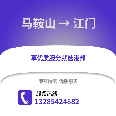馬鞍山到江門物流專線_馬鞍山到江門貨運專線公司