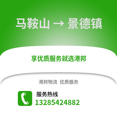 馬鞍山到景德鎮物流專線_馬鞍山到景德鎮貨運專線公司