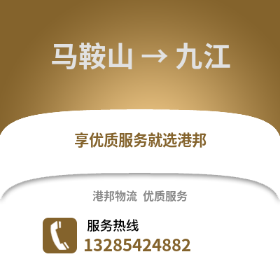 馬鞍山到九江物流專(zhuān)線_馬鞍山到九江貨運(yùn)專(zhuān)線公司